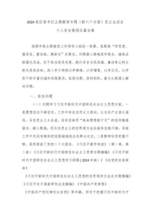 2024某区委书记主题教育专题（新六个方面）民主生活会个人发言提纲五篇合集.docx