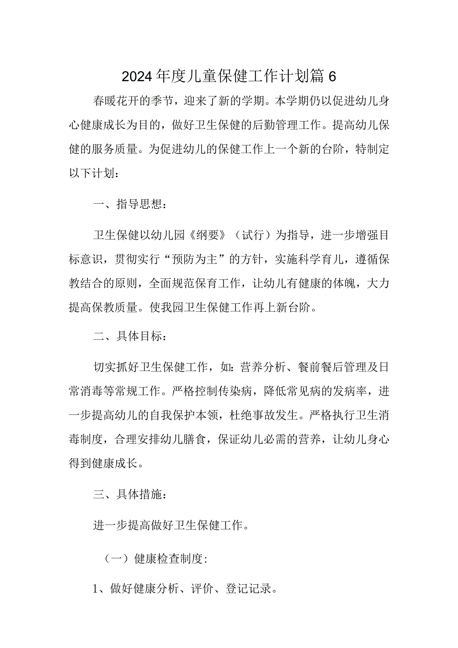 2024儿童保健工作计划 篇6.docx_第1页