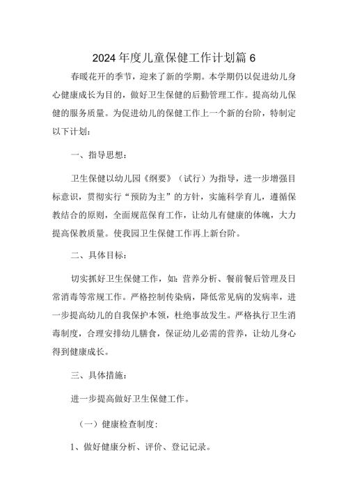 2024儿童保健工作计划 篇6.docx