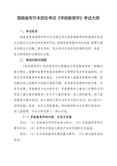 海南省专升本招生考试《学前教育学》考试大纲.docx