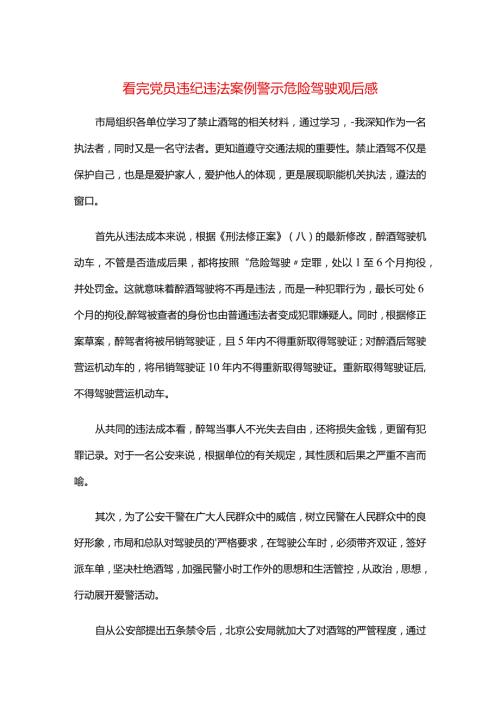 看完党员违纪违法案例警示危险驾驶观后感.docx