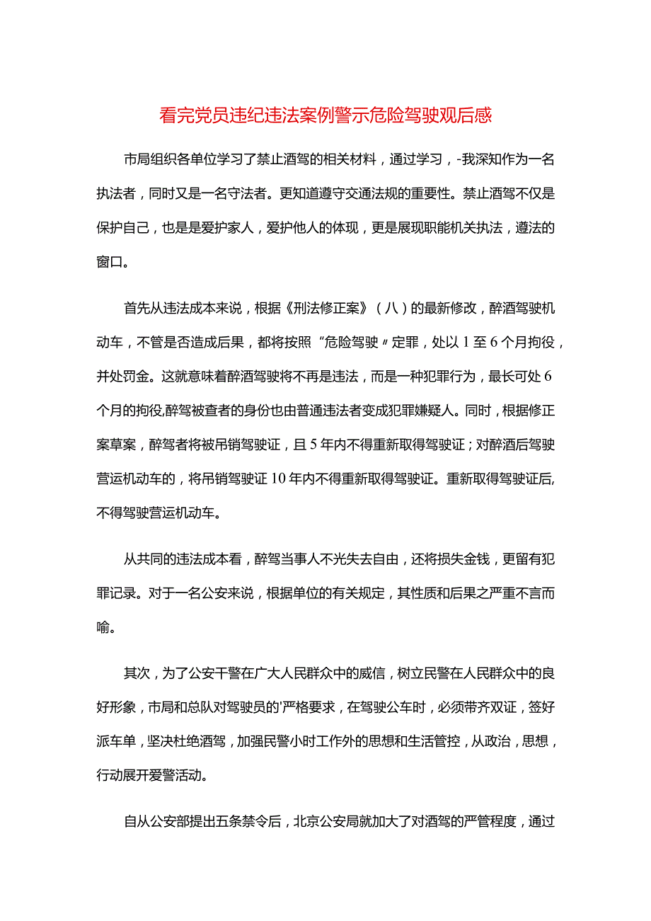 看完党员违纪违法案例警示危险驾驶观后感.docx_第1页