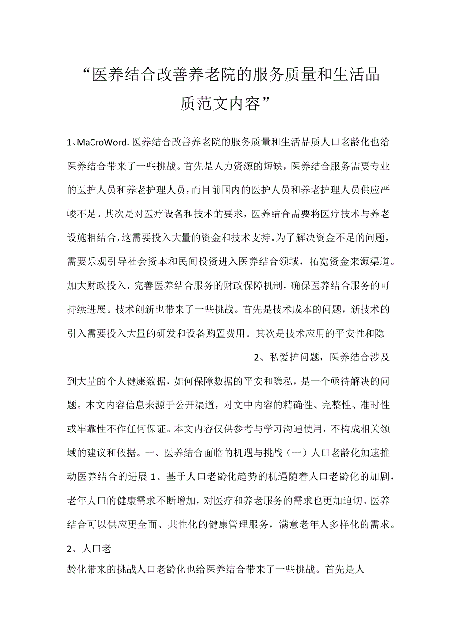 医养结合改善养老院的服务质量和生活品质范文内容.docx_第1页