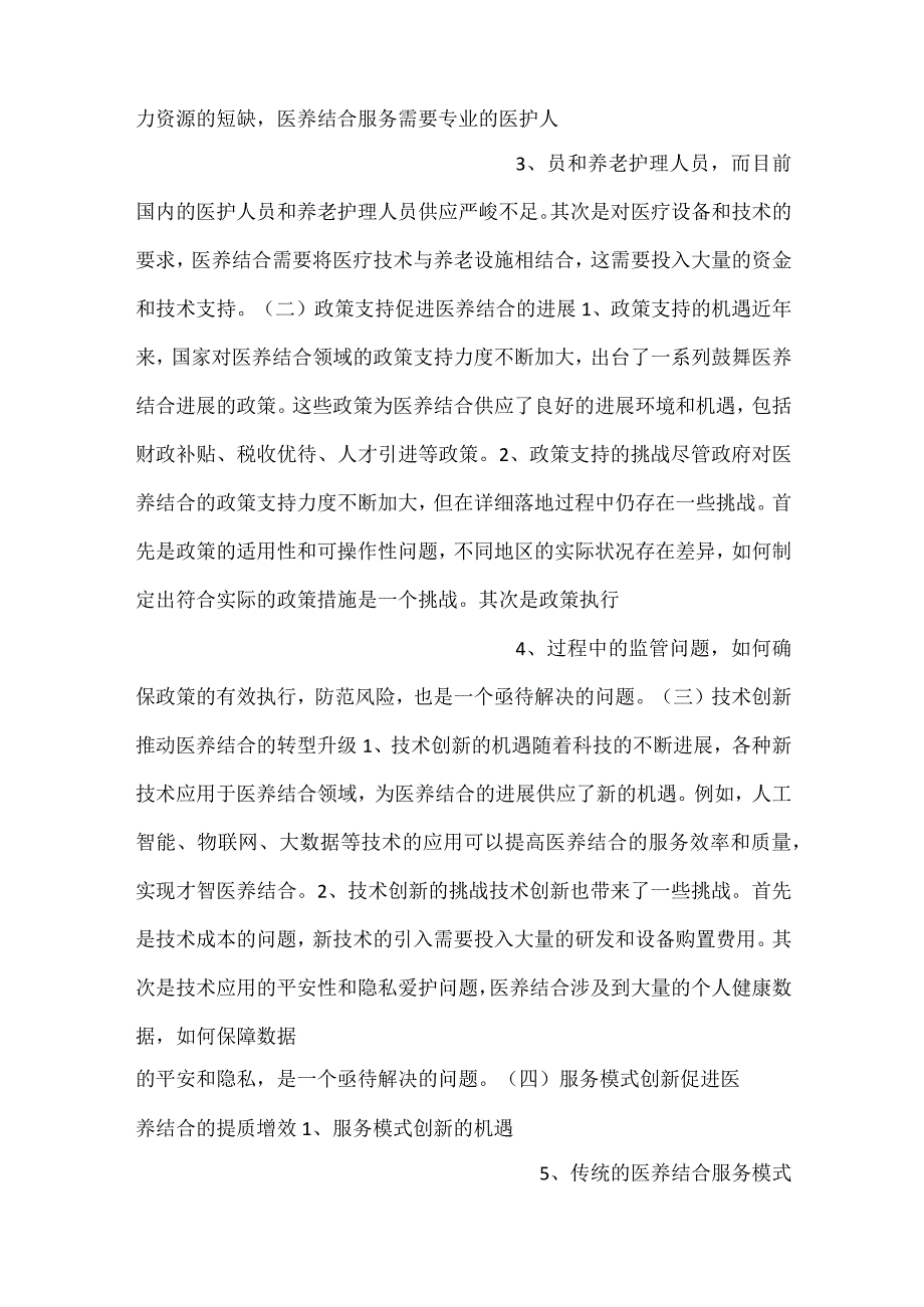 医养结合改善养老院的服务质量和生活品质范文内容.docx_第2页