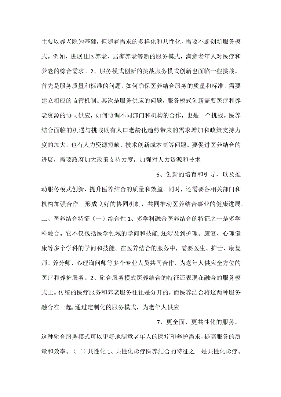 医养结合改善养老院的服务质量和生活品质范文内容.docx_第3页