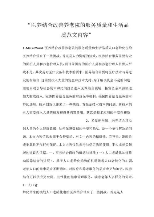 医养结合改善养老院的服务质量和生活品质范文内容.docx