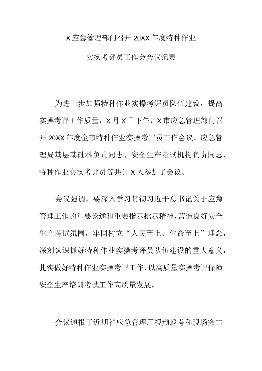 X应急管理部门召开20XX特种作业实操考评员工作会会议纪要.docx_第1页
