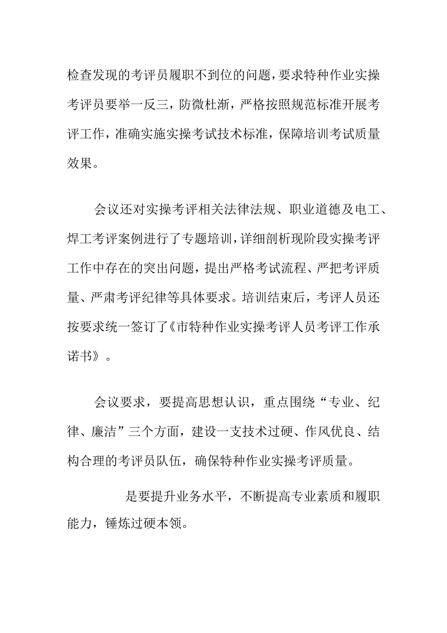 X应急管理部门召开20XX特种作业实操考评员工作会会议纪要.docx_第2页