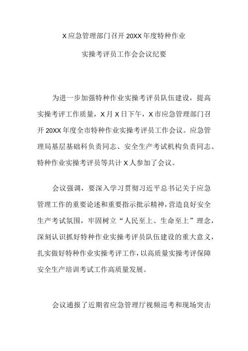 X应急管理部门召开20XX特种作业实操考评员工作会会议纪要.docx