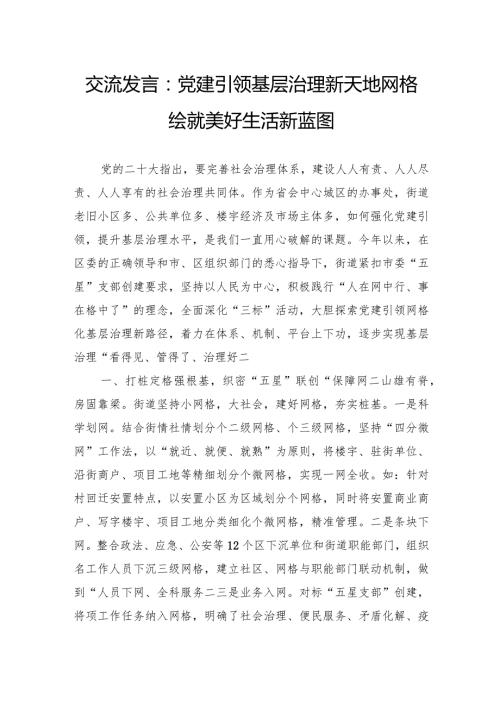 交流发言：党建引领基层治理新天地网格绘就美好生活新蓝图.docx