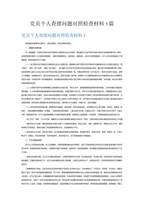 党员个人查摆问题对照检查材料5篇.docx