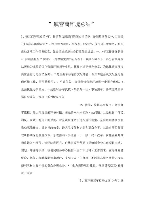 镇营商环境总结.docx