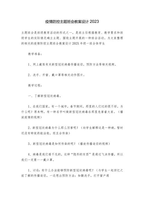 疫情防控主题班会教案设计2023.docx
