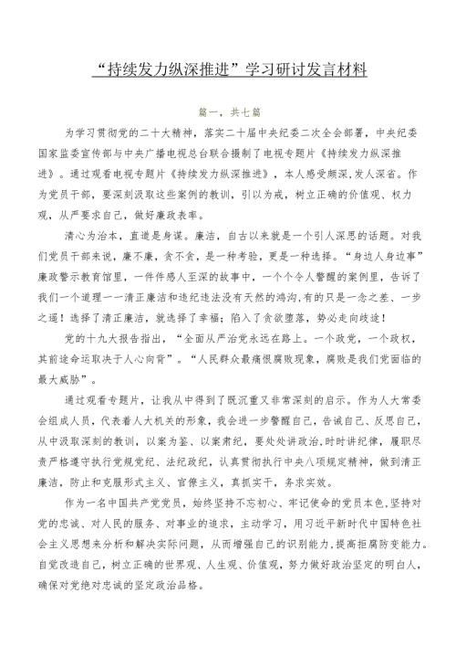 “持续发力纵深推进”学习研讨发言材料.docx