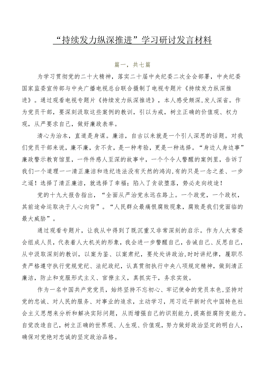 “持续发力纵深推进”学习研讨发言材料.docx_第1页