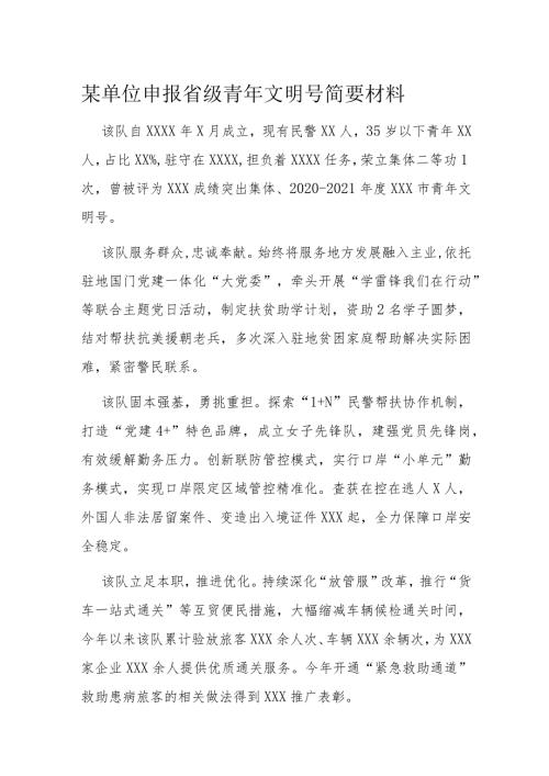 某单位申报省级青年文明号简要材料.docx
