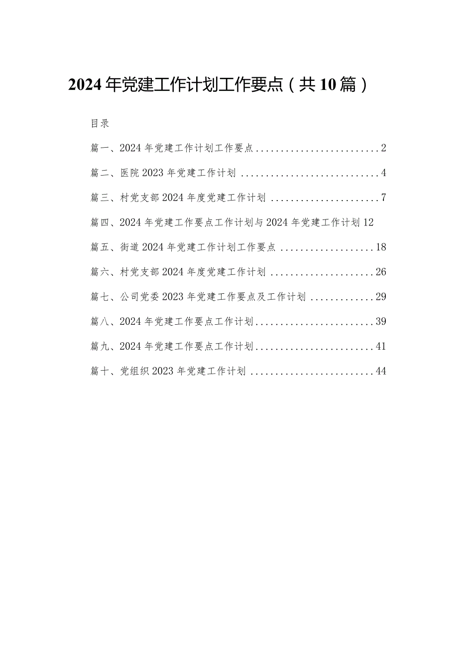 2024年党建工作计划工作要点10篇供参考.docx_第1页