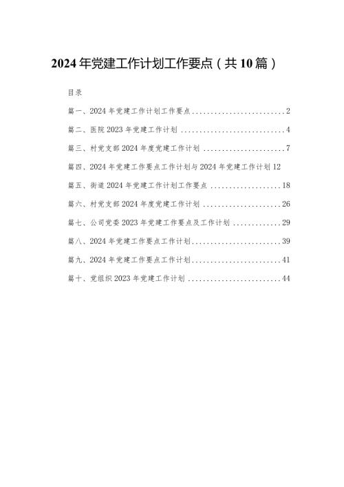 2024年党建工作计划工作要点10篇供参考.docx