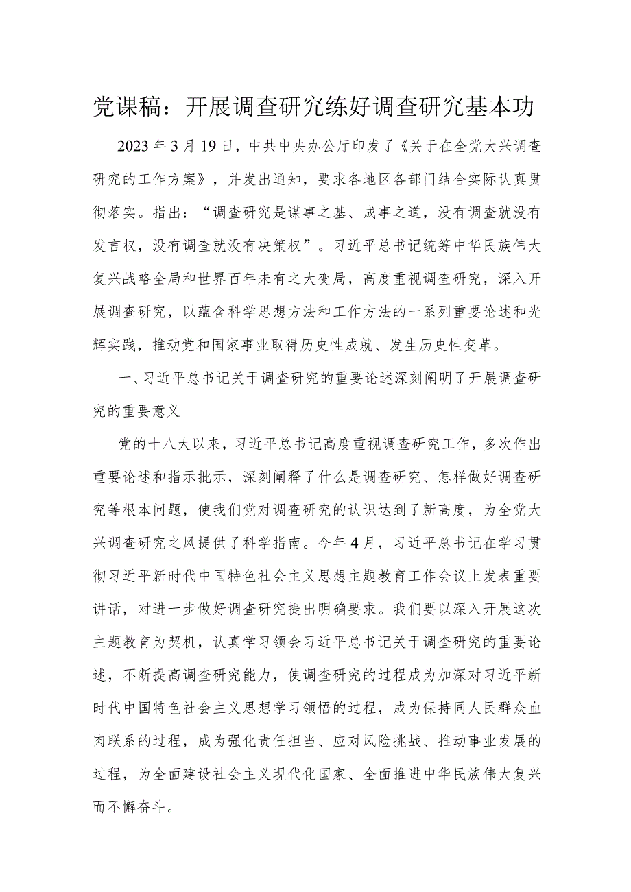 党课稿：开展调查研究 练好调查研究基本功(1).docx_第1页