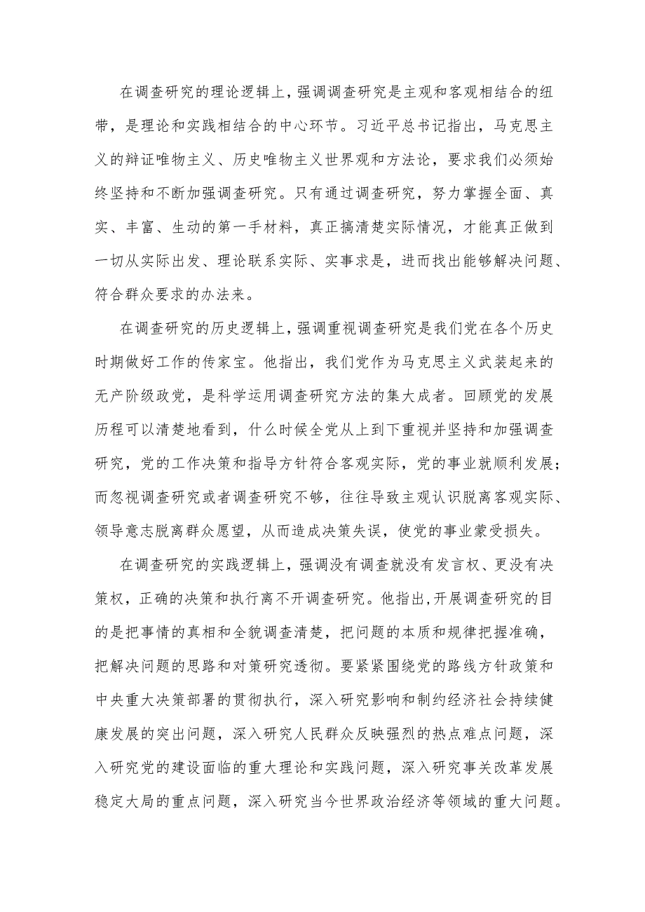 党课稿：开展调查研究 练好调查研究基本功(1).docx_第2页