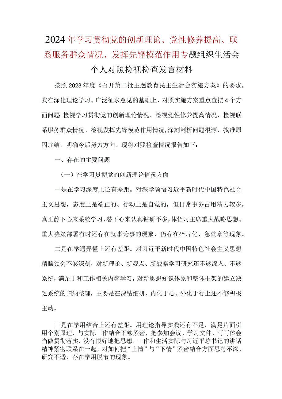 某支部学习贯彻党的创新理论、党性修养提高、联系服务群众、发挥先锋模范作用对照检查.docx_第1页