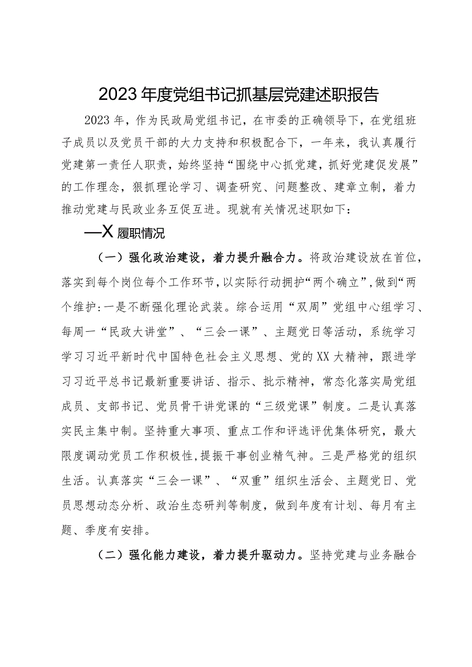 2023党组书记抓基层党建述职报告.docx_第1页