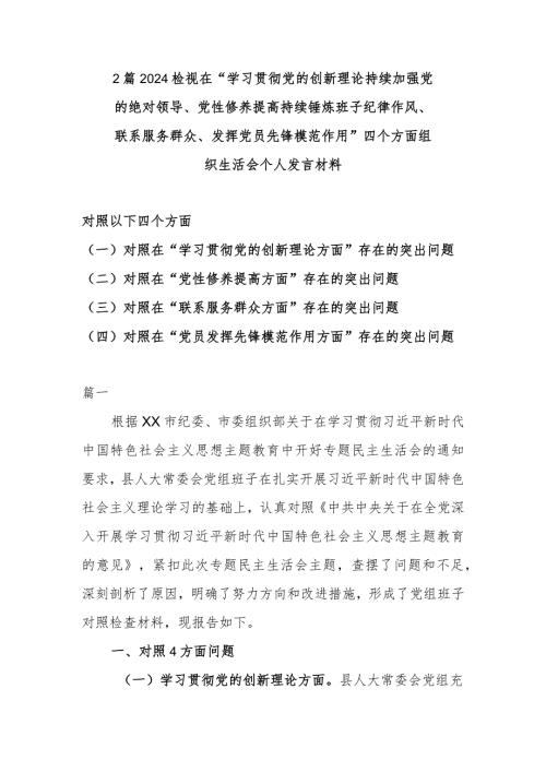 2篇2024检视在“学习贯彻党的创新理论持续加强党的绝对领导、党性修养提高持续锤炼班子纪律作风、联系服务群众、发挥党员先锋模范作用”.docx