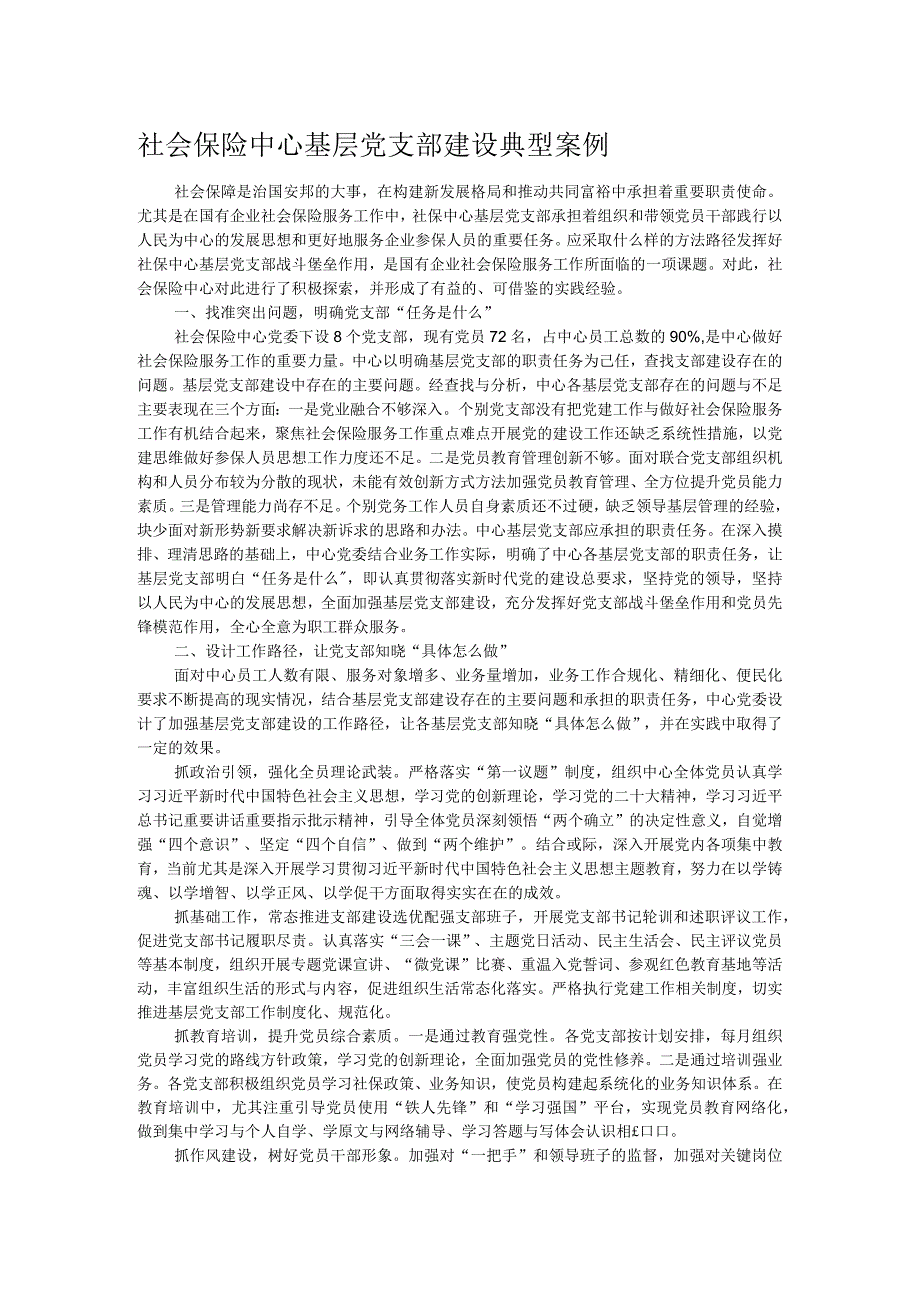 社会保险中心基层党支部建设典型案例(1).docx_第1页
