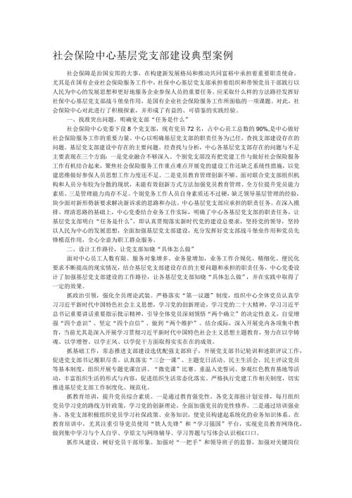 社会保险中心基层党支部建设典型案例(1).docx