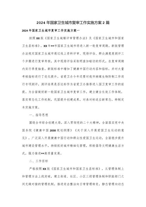 2024年国家卫生城市复审工作实施方案2篇.docx