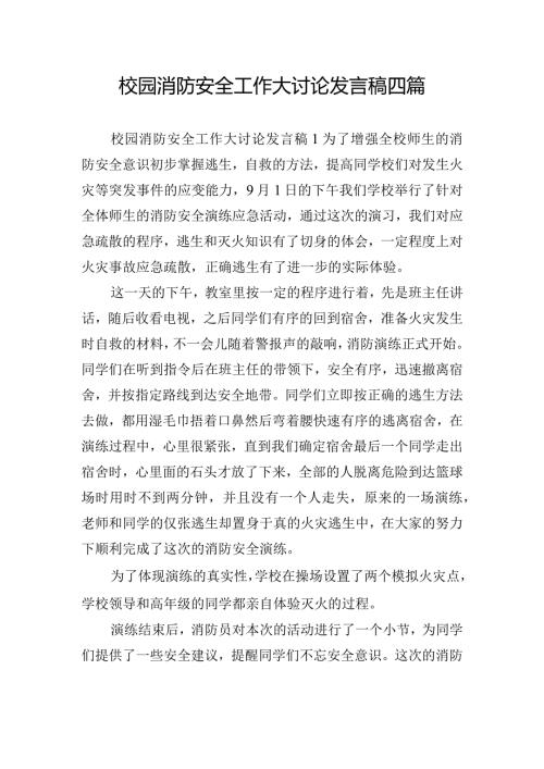 校园消防安全工作大讨论发言稿四篇.docx
