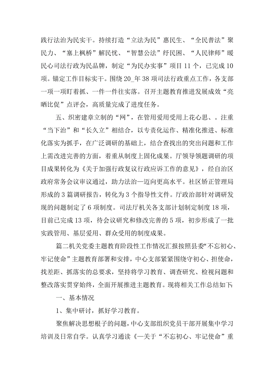 机关党委主题教育阶段性工作情况汇报五篇.docx_第3页