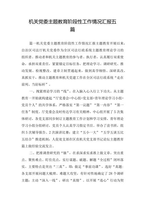 机关党委主题教育阶段性工作情况汇报五篇.docx