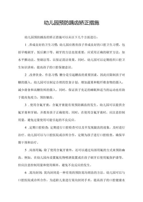 幼儿园预防龋齿矫正措施.docx