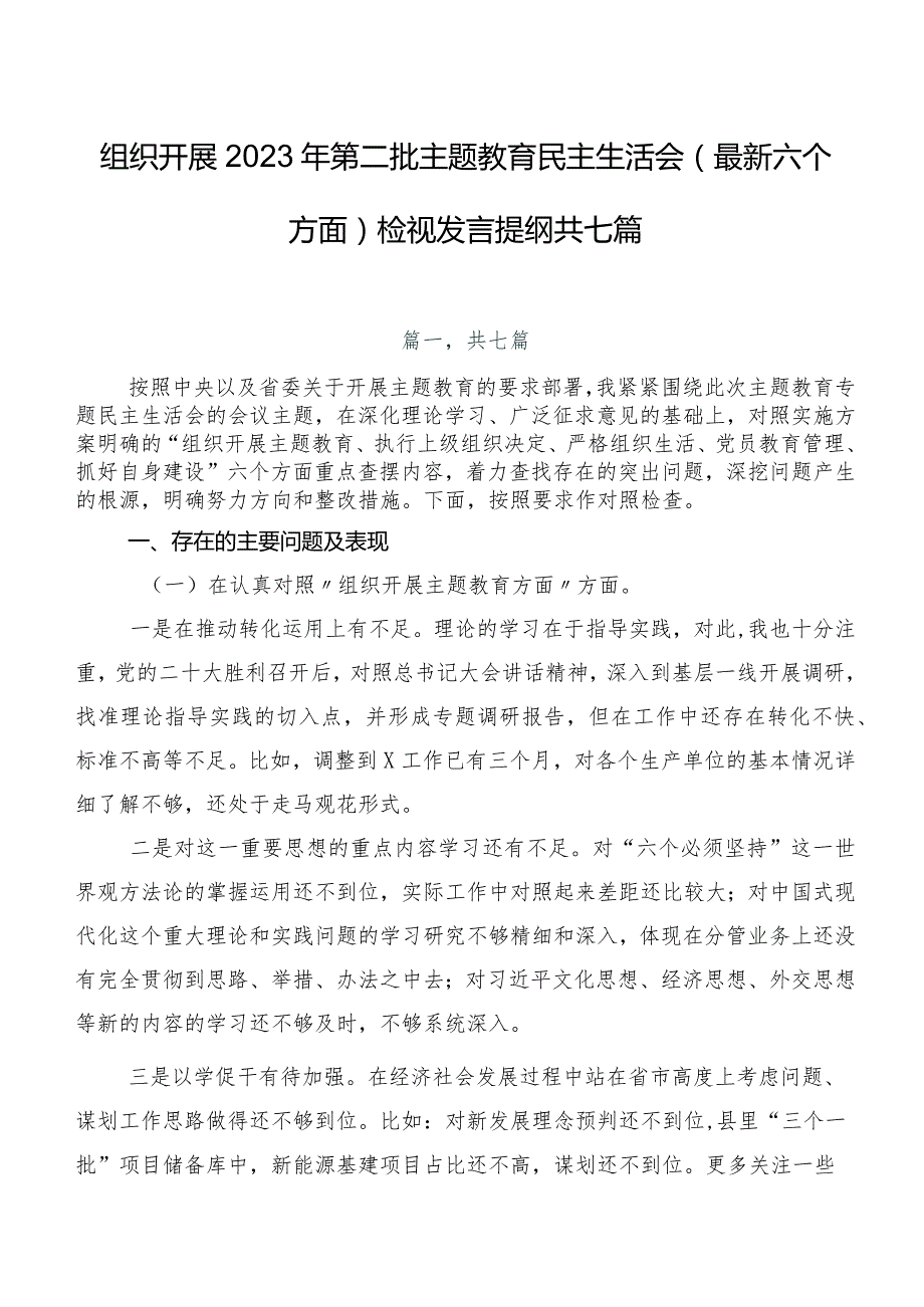 组织开展2023年第二批专题教育民主生活会(最新六个方面)检视发言提纲共七篇.docx_第1页