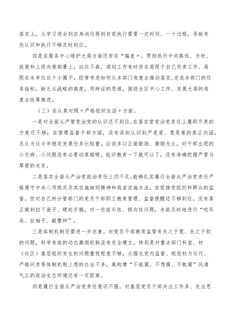 组织开展2023年第二批专题教育民主生活会(最新六个方面)检视发言提纲共七篇.docx_第3页