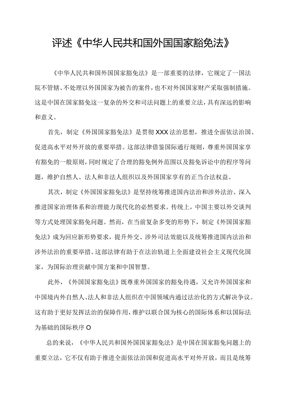 评述《中华人民共和国外国国家豁免法》.docx_第1页
