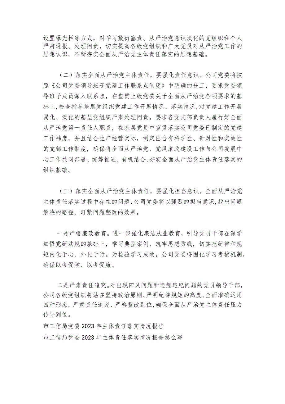 关于2023年主体责任落实情况报告【六篇】.docx_第3页
