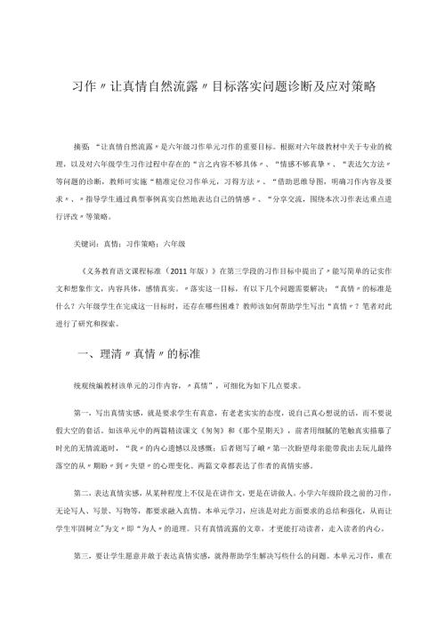 习作“让真情自然流露”目标落实问题诊断及应对策略 论文.docx