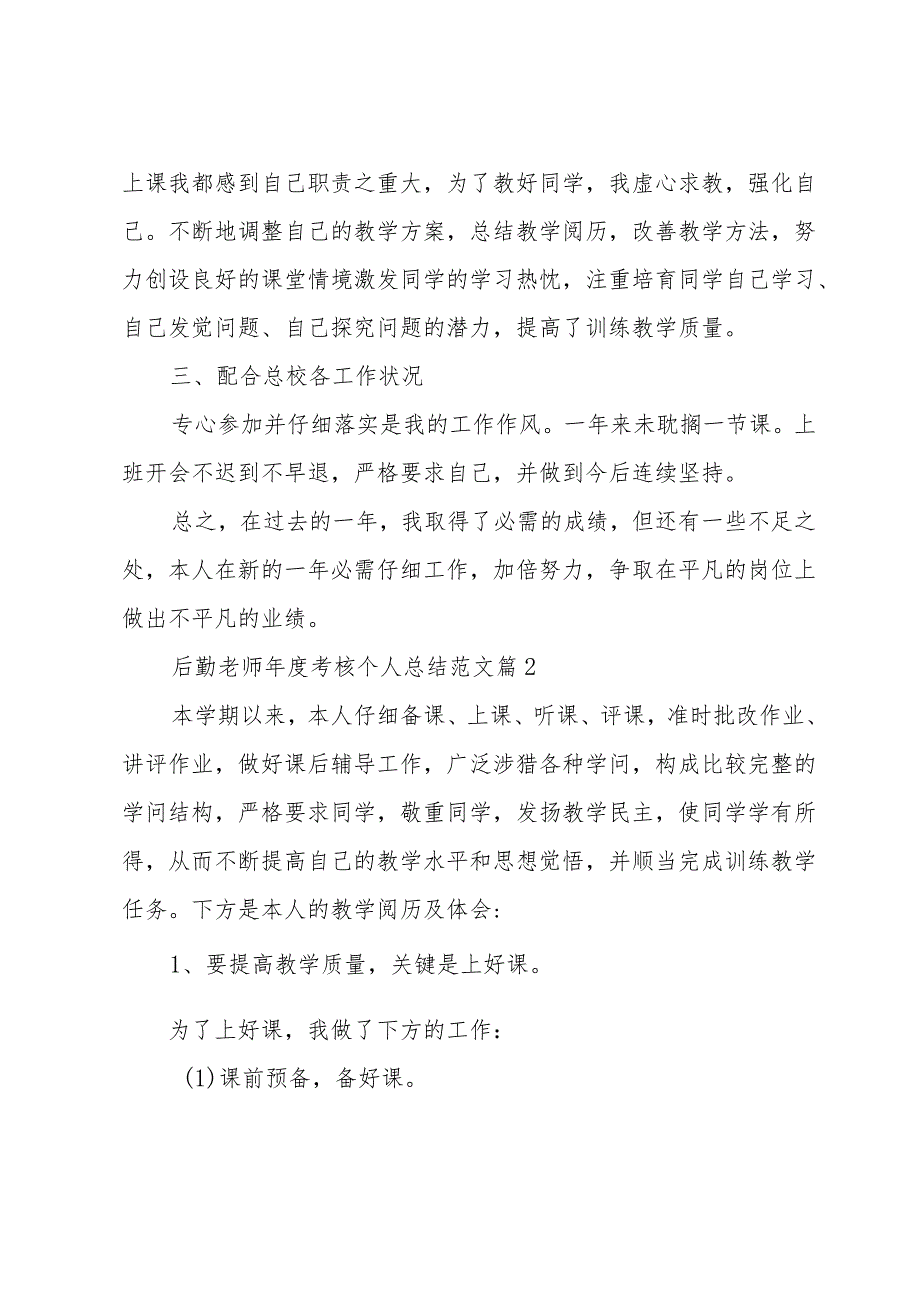 后勤老师考核个人总结范文（31篇）.docx_第2页