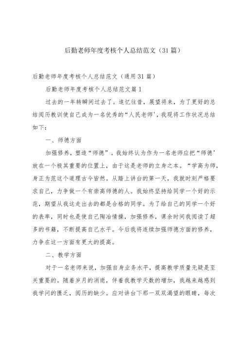 后勤老师考核个人总结范文（31篇）.docx