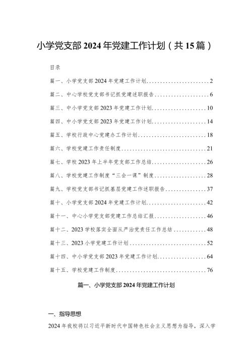 小学党支部2023年党建工作计划（共15篇）.docx