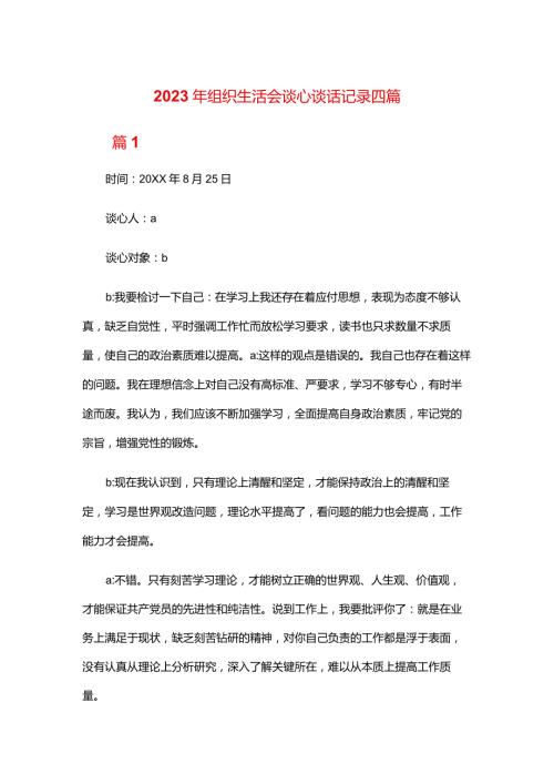 2024年组织生活会谈心谈话记录四篇.docx
