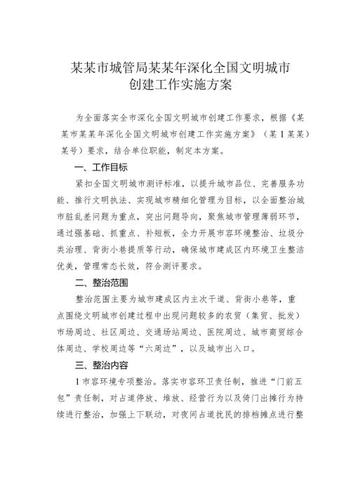 某某市城管局某某年深化全国文明城市创建工作实施方案(1).docx