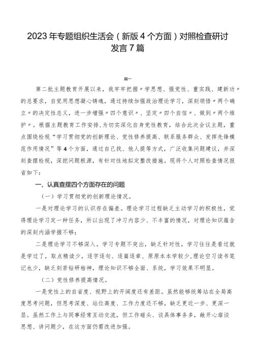 2023年专题组织生活会(新版4个方面)对照检查研讨发言7篇.docx