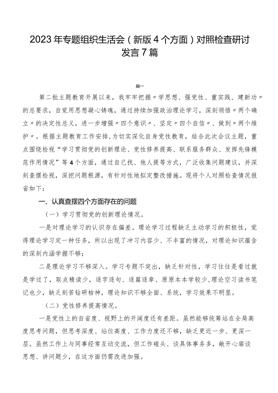2023年专题组织生活会(新版4个方面)对照检查研讨发言7篇.docx_第1页
