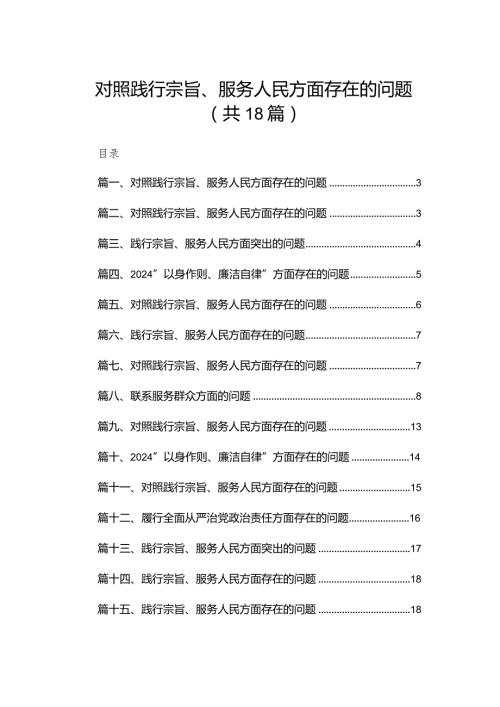 对照践行宗旨、服务人民方面存在的问题(精选18篇).docx