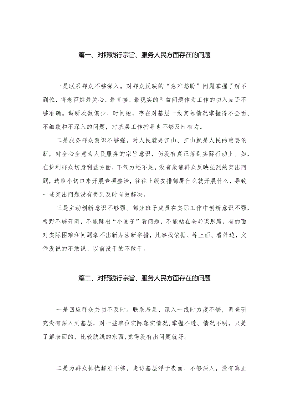 对照践行宗旨、服务人民方面存在的问题(精选18篇).docx_第3页