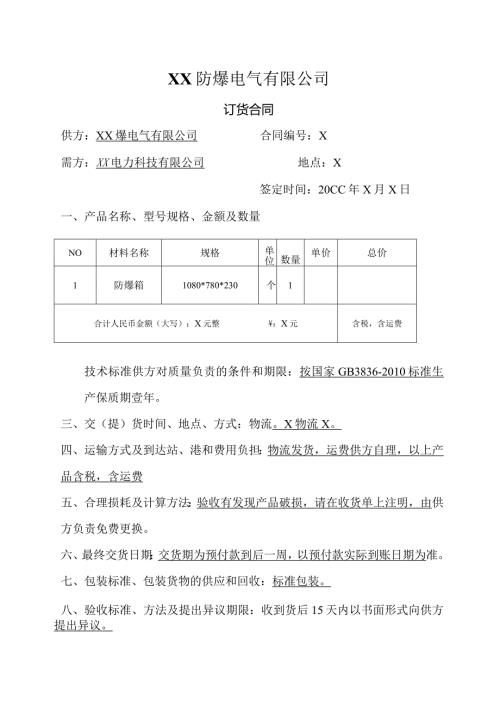订货合同（2024年XX防爆电气有限公司与XX电力科技有限公司）.docx
