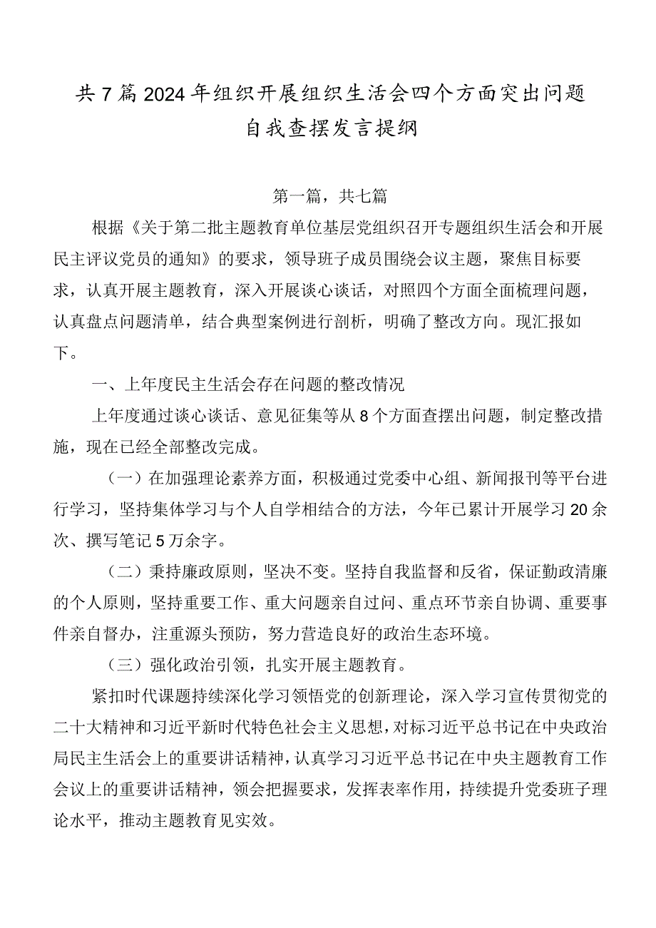 共7篇2024年组织开展组织生活会四个方面突出问题自我查摆发言提纲.docx_第1页